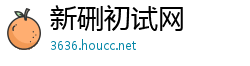 新硎初试网